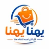 يهنا يهنا